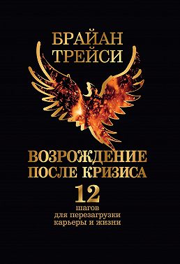 Возрождение после кризиса. 12 шагов для перезагрузки карьеры и жизни