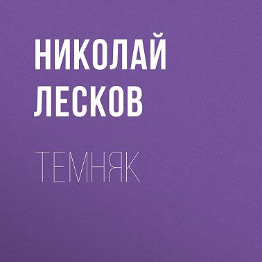 Темняк