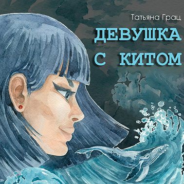 Девушка с Китом