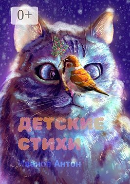 Детские стихи. Для всей семьи