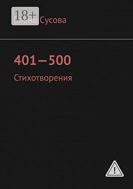 401—500. Стихотворения