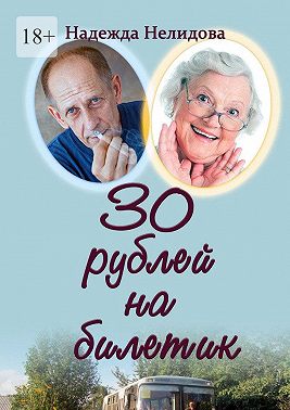 30 рублей на билетик