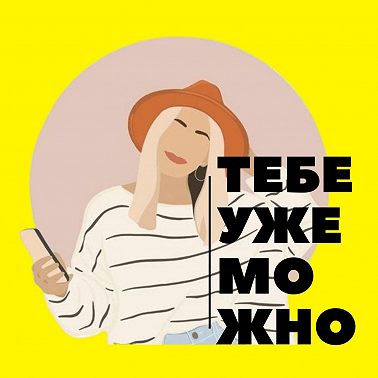 Трейлер подкаста «Тебе уже можно»