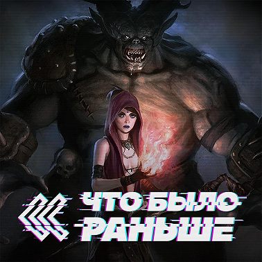 Dragon Age (Часть 1)