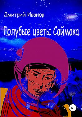 Голубые цветы Саймака