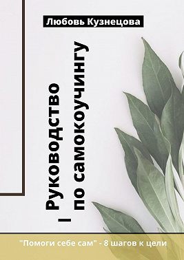 Руководство по самокоучингу