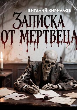 Записка от мертвеца