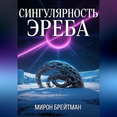 Сингулярность Эреба