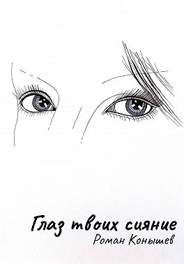 «Глаз твоих сияние»