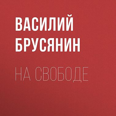 На свободе