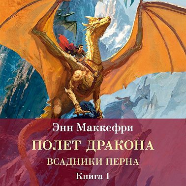 Всадники Перна. Полет дракона