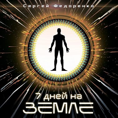 7 дней на Земле – Сергей Федоренко / Строительная философия