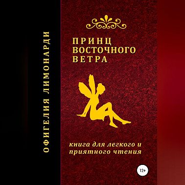 Принц восточного ветра