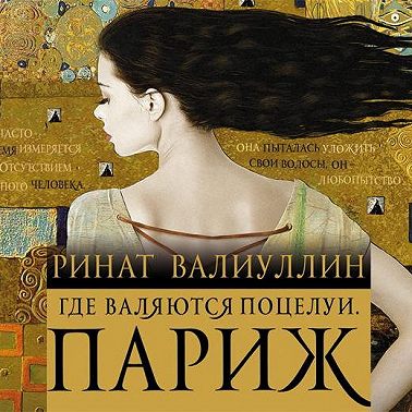 Где валяются поцелуи. Париж