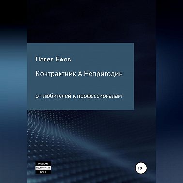 Контрактник А.Непригодин