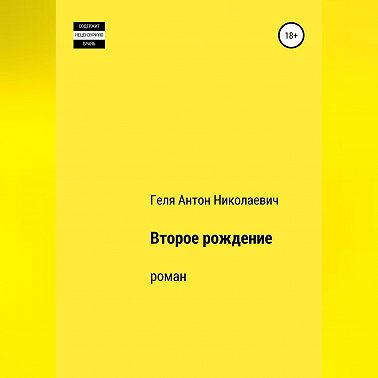 Второе рождение