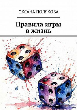 Правила игры в жизнь