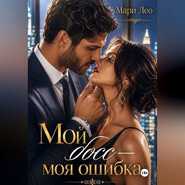 Мой босс — моя ошибка