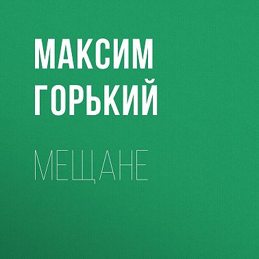 Мещане