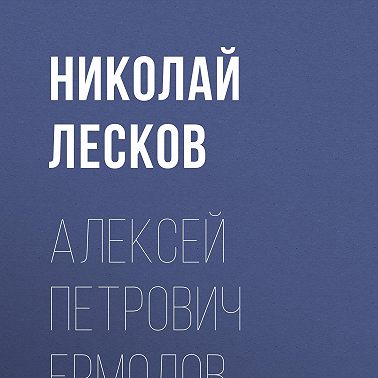 Алексей Петрович Ермолов