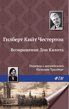 Возвращение Дон Кихота