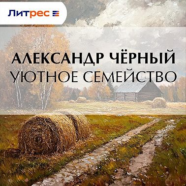 Уютное семейство
