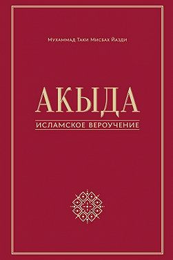 Акыда – исламское вероучение