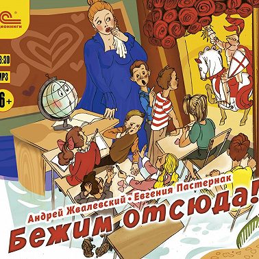 Бежим отсюда!