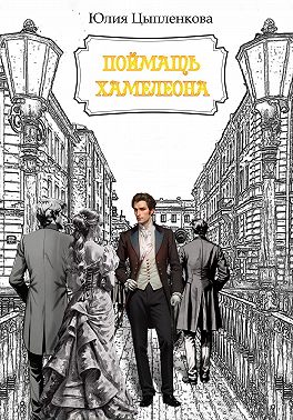 Поймать хамелеона