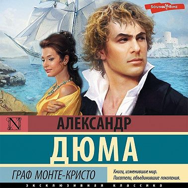 Граф Монте-Кристо. В 2 книгах. Книга 1