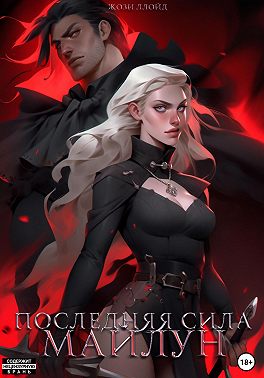 Последняя сила Майлун