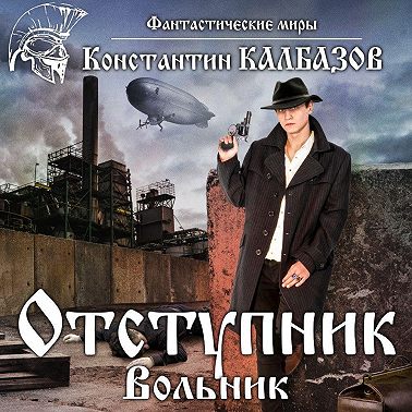 Отступник. Вольник