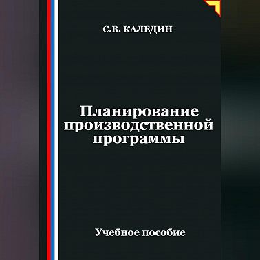 Планирование производственной программы