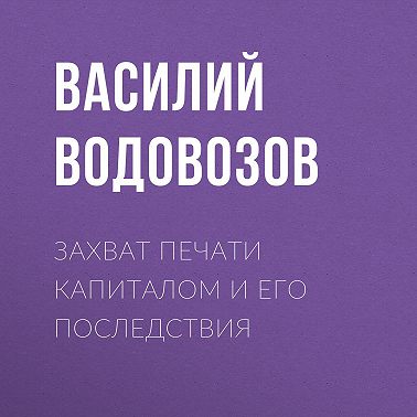 Захват печати капиталом и его последствия