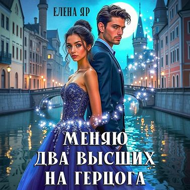 Меняю два высших на герцога