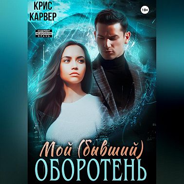 Мой (бывший) оборотень