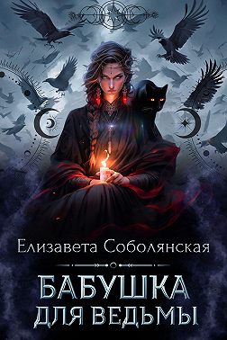 Бабушка для ведьмы