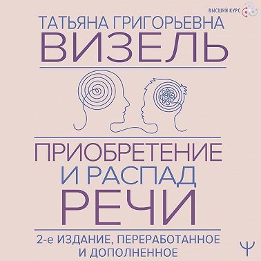 Приобретение и распад речи