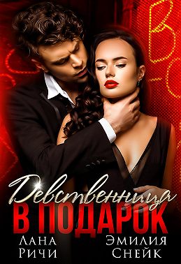 Девственница в подарок
