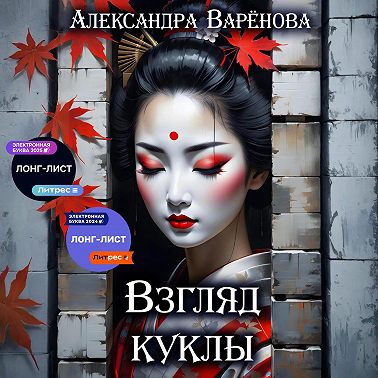 Взгляд куклы