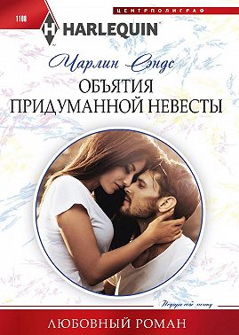 Объятия придуманной невесты