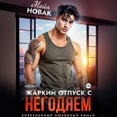 Жаркий отпуск с негодяем