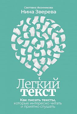 Легкий текст. Как писать тексты, которые интересно читать и приятно слушать