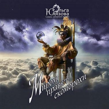 Миром правят скоморохи