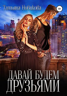 Давай будем друзьями