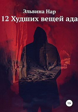 12 Худших вещей ада