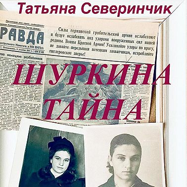 Шуркина тайна