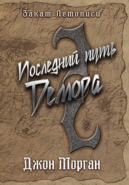 Последний путь Демора. Книга Дэлиграта
