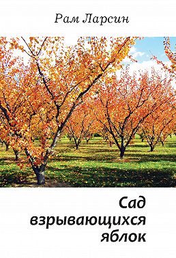 Сад взрывающихся яблок (сборник)