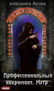 Профессиональный некромант. Мэтр
